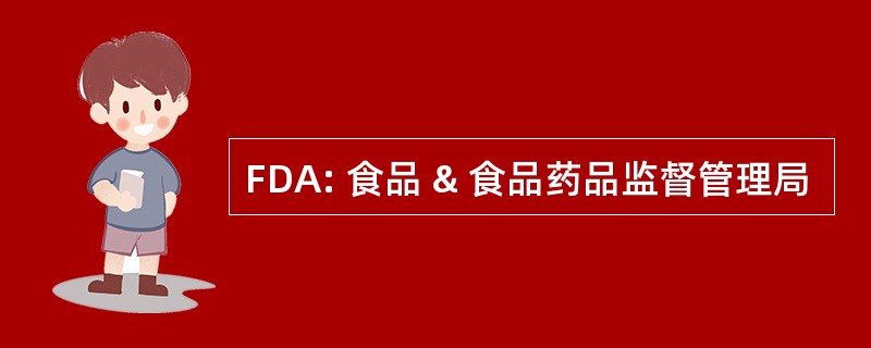 FDA: 食品 & 食品药品监督管理局