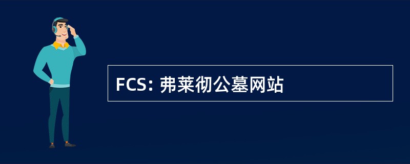 FCS: 弗莱彻公墓网站