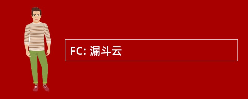 FC: 漏斗云