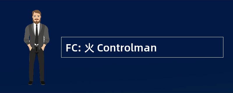 FC: 火 Controlman