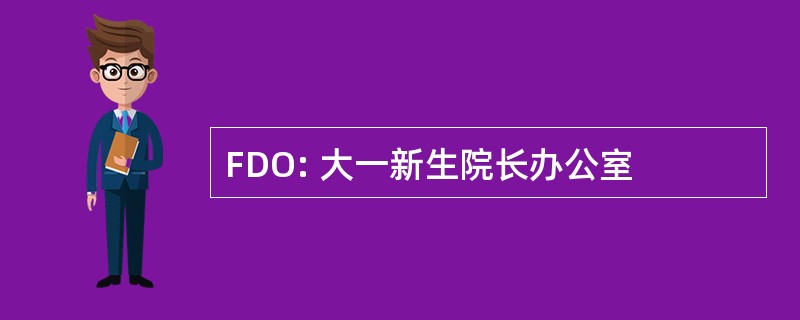 FDO: 大一新生院长办公室