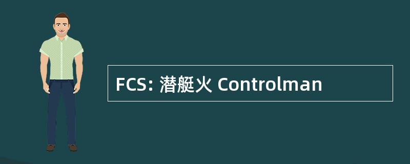 FCS: 潜艇火 Controlman