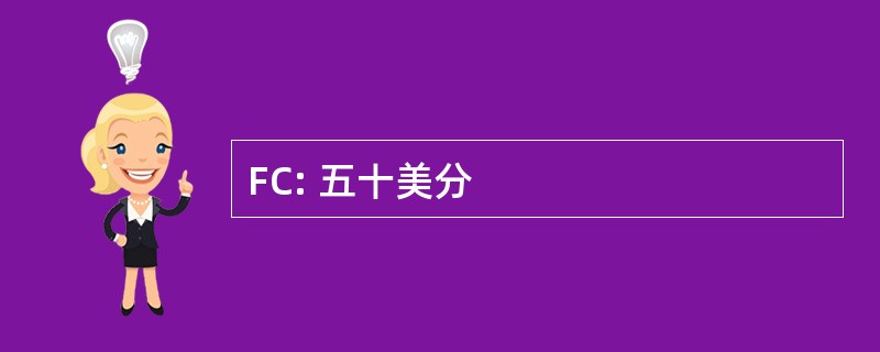 FC: 五十美分