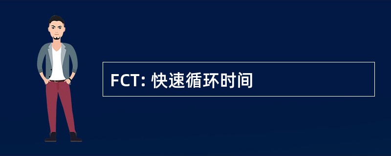 FCT: 快速循环时间