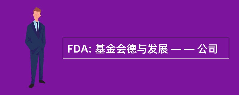 FDA: 基金会德与发展 — — 公司