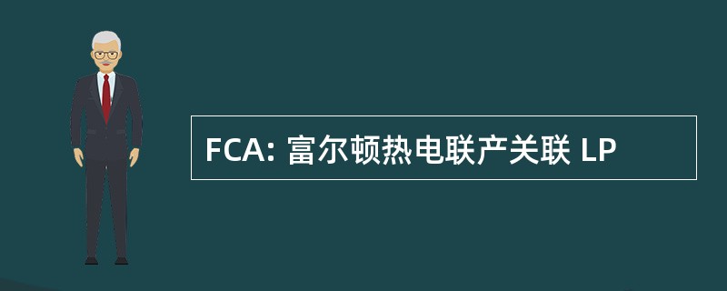 FCA: 富尔顿热电联产关联 LP