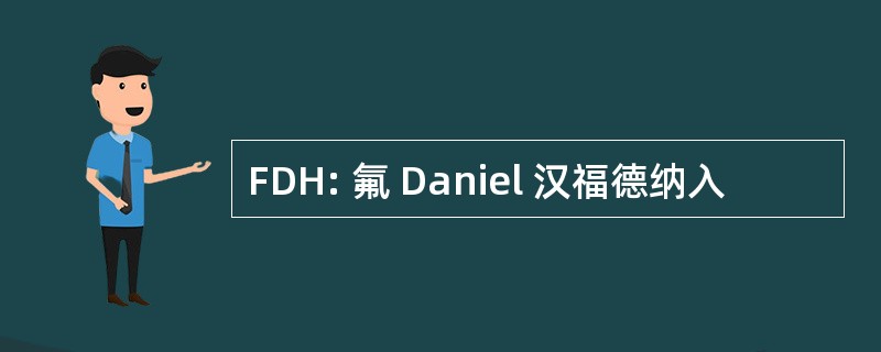 FDH: 氟 Daniel 汉福德纳入