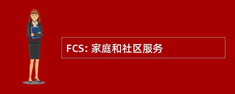 FCS: 家庭和社区服务