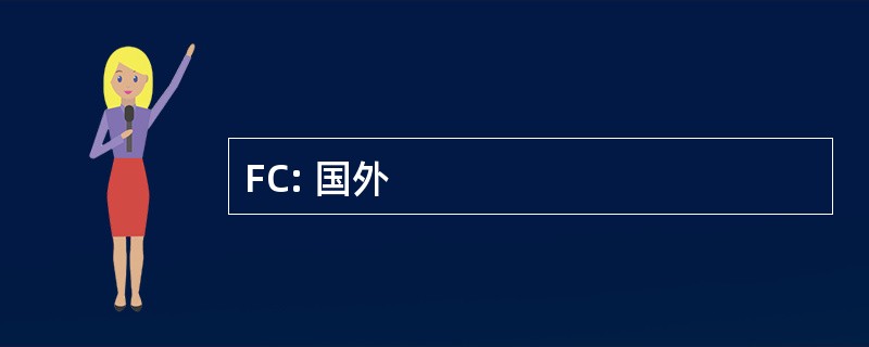 FC: 国外