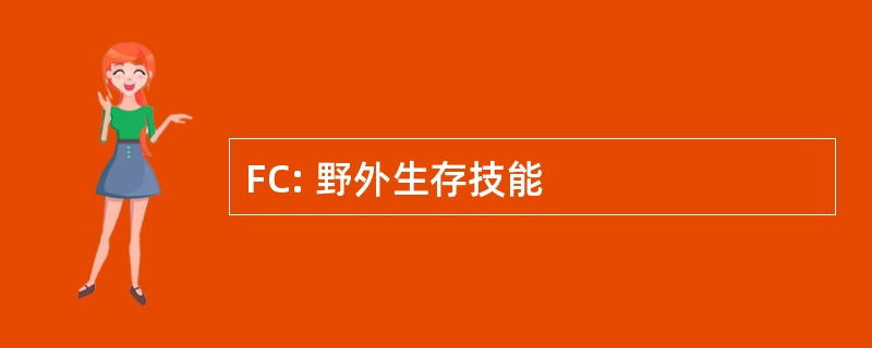 FC: 野外生存技能