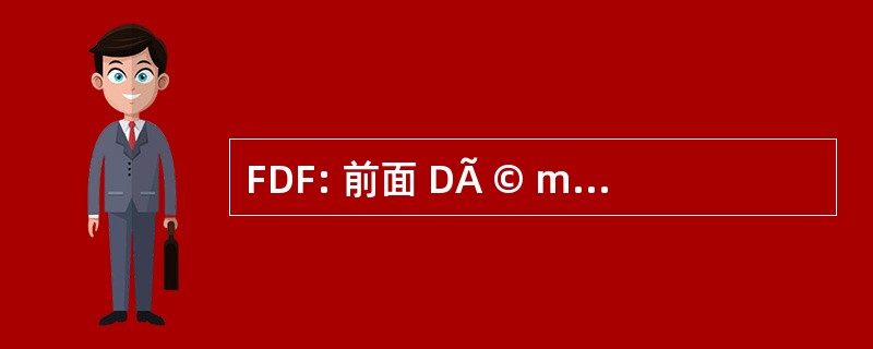 FDF: 前面 DÃ © mocratique des 讲法语