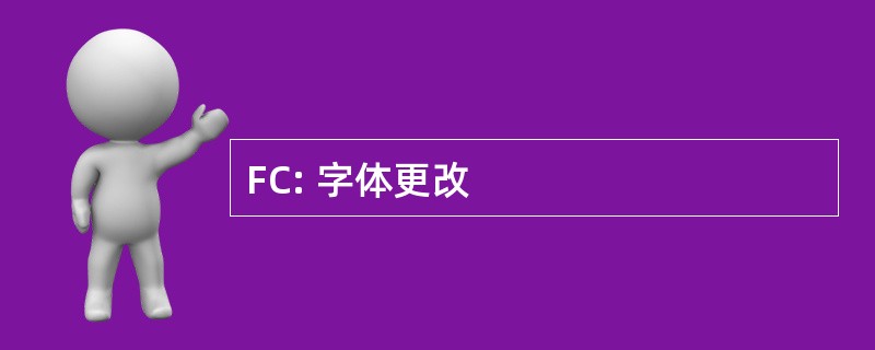 FC: 字体更改