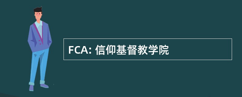 FCA: 信仰基督教学院