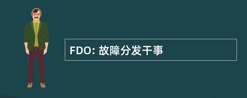 FDO: 故障分发干事