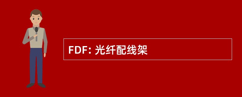 FDF: 光纤配线架