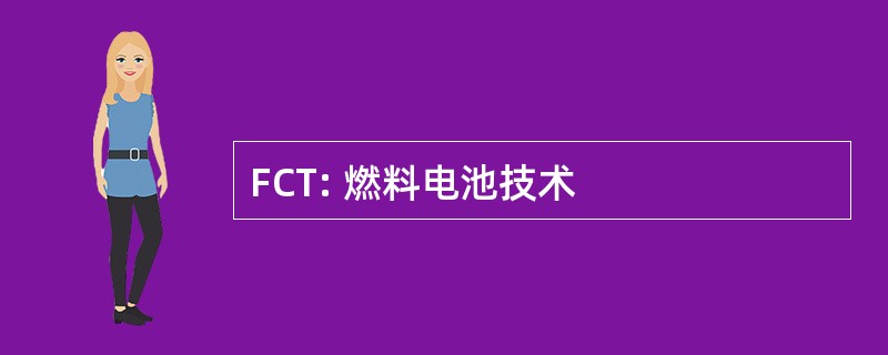 FCT: 燃料电池技术