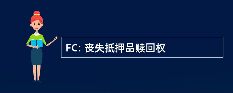 FC: 丧失抵押品赎回权