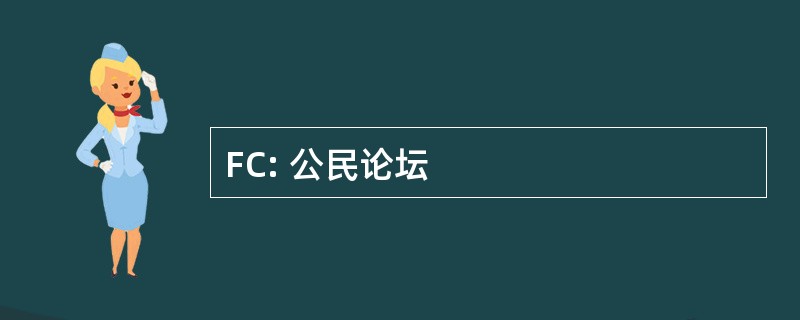 FC: 公民论坛