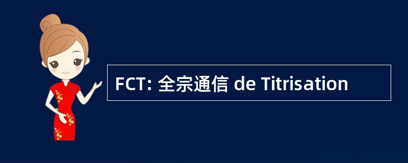 FCT: 全宗通信 de Titrisation