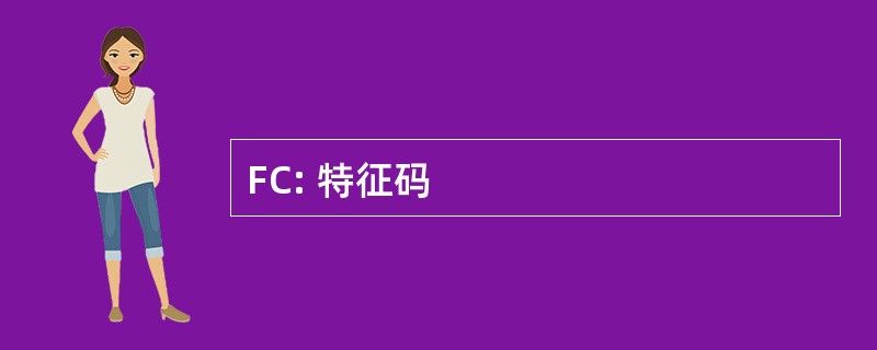 FC: 特征码