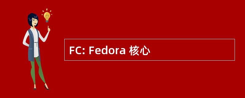 FC: Fedora 核心