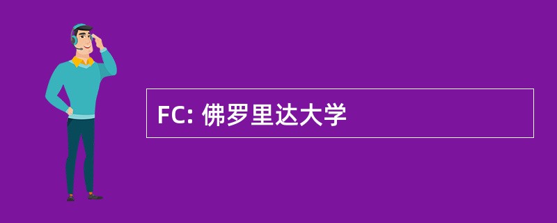 FC: 佛罗里达大学