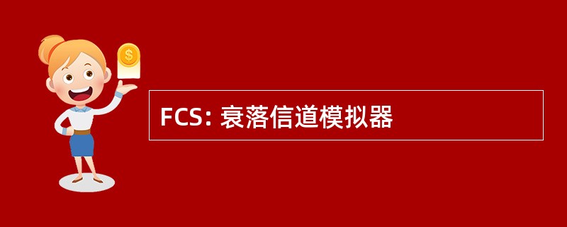 FCS: 衰落信道模拟器