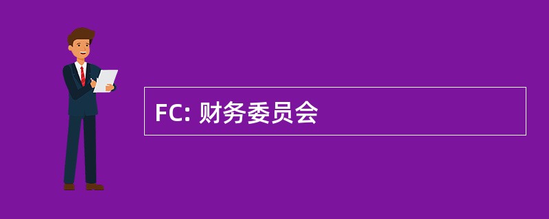 FC: 财务委员会