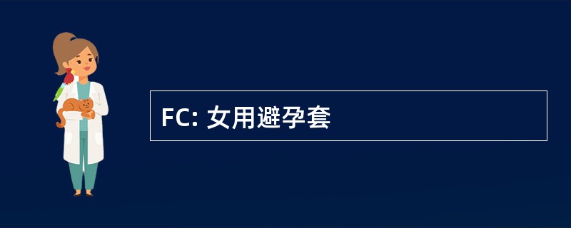 FC: 女用避孕套