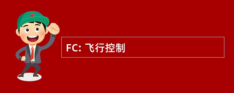 FC: 飞行控制