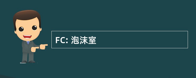 FC: 泡沫室