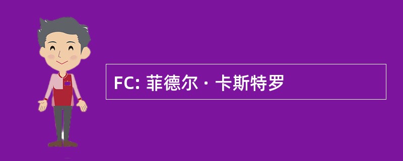 FC: 菲德尔 · 卡斯特罗