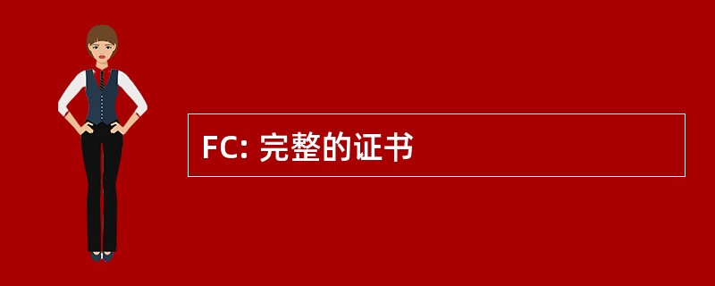 FC: 完整的证书