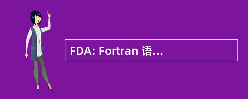 FDA: Fortran 语言的辅助设计工具