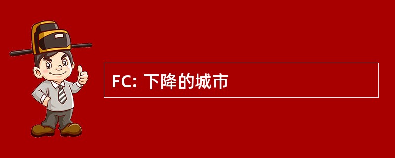 FC: 下降的城市