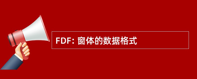 FDF: 窗体的数据格式