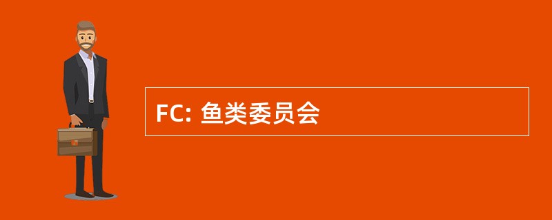 FC: 鱼类委员会