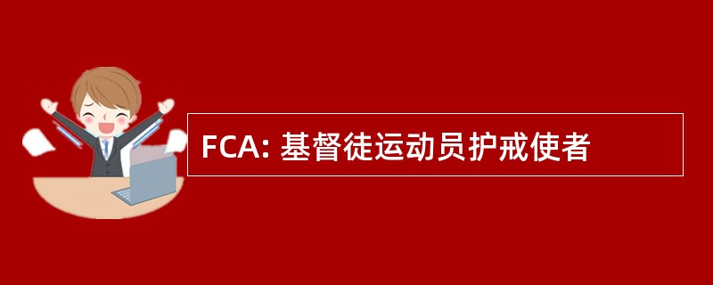 FCA: 基督徒运动员护戒使者