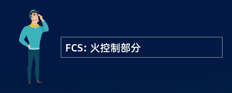 FCS: 火控制部分