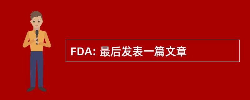 FDA: 最后发表一篇文章