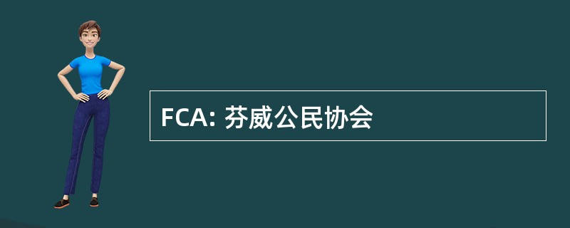 FCA: 芬威公民协会