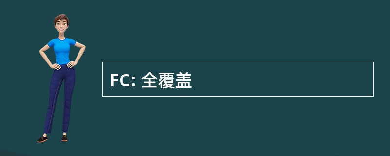 FC: 全覆盖