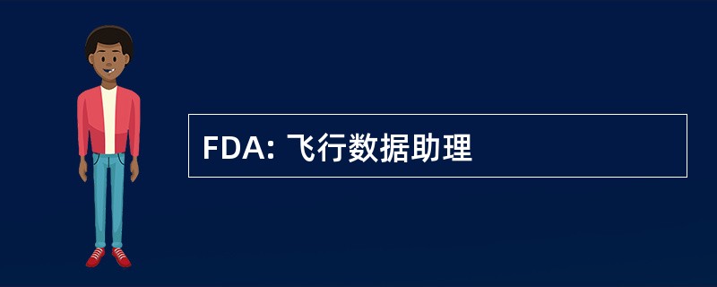 FDA: 飞行数据助理