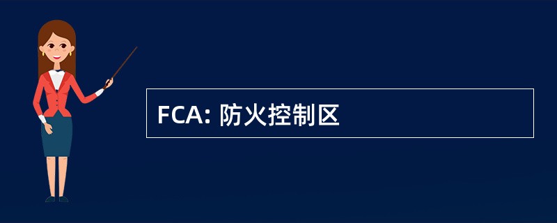 FCA: 防火控制区