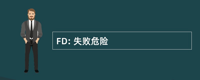 FD: 失败危险