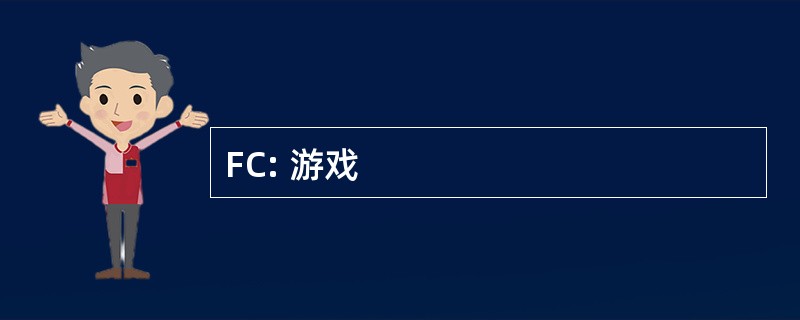 FC: 游戏