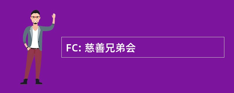 FC: 慈善兄弟会