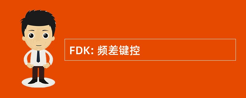 FDK: 频差键控