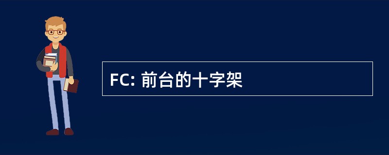 FC: 前台的十字架