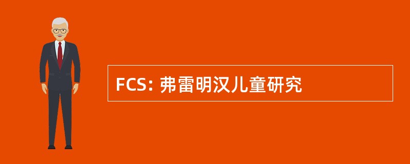 FCS: 弗雷明汉儿童研究